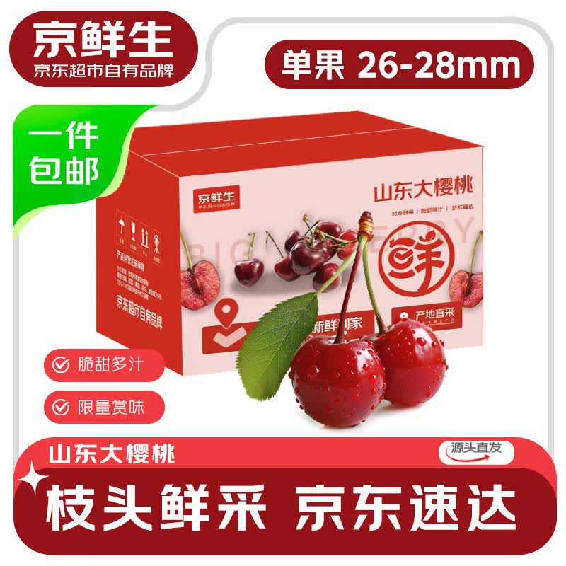 京鲜生山东大樱桃 车厘子 净重1.8斤 单果26-28mm 生鲜水果 源头直发