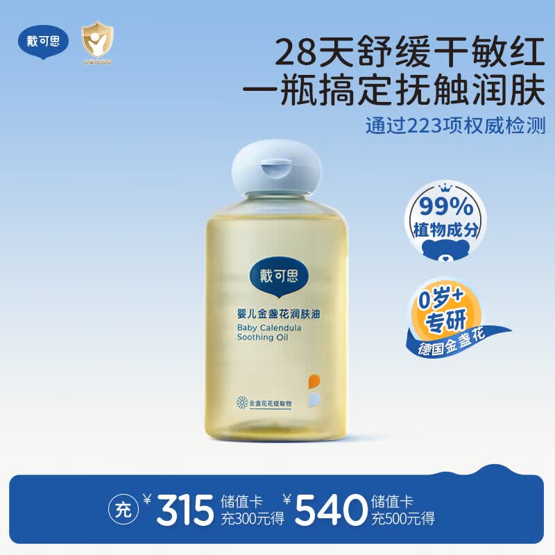 戴·可·思婴儿金盏花抚触油婴儿油新生儿宝宝润肤油儿童全身按摩油100ml