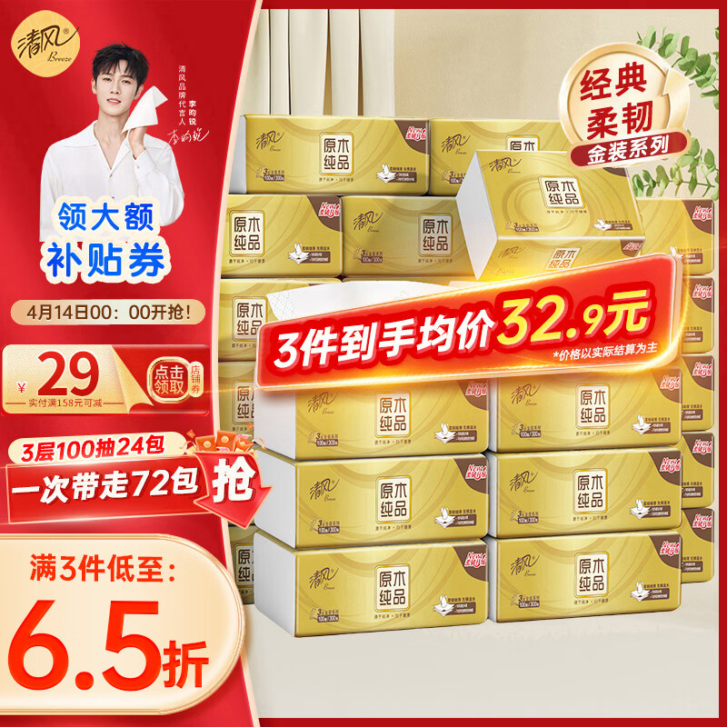 清风抽纸纸巾金装3层100抽24包面巾纸卫生纸亲肤柔韧整箱批发 3层 100抽*24包