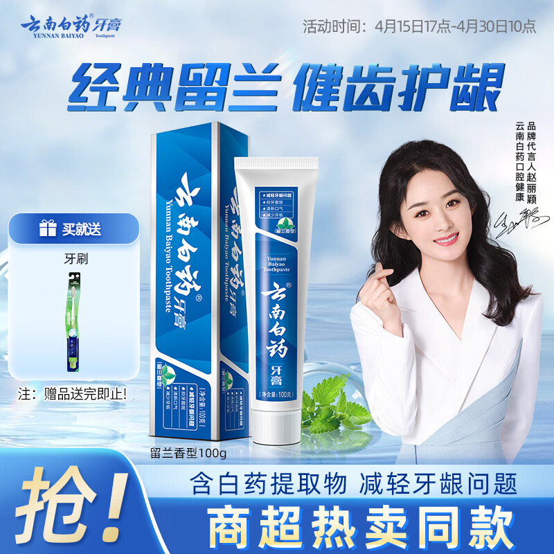 云南白药经典系列牙膏健齿护龈改善牙龈问题 祛牙垢清新口气留兰香型100g