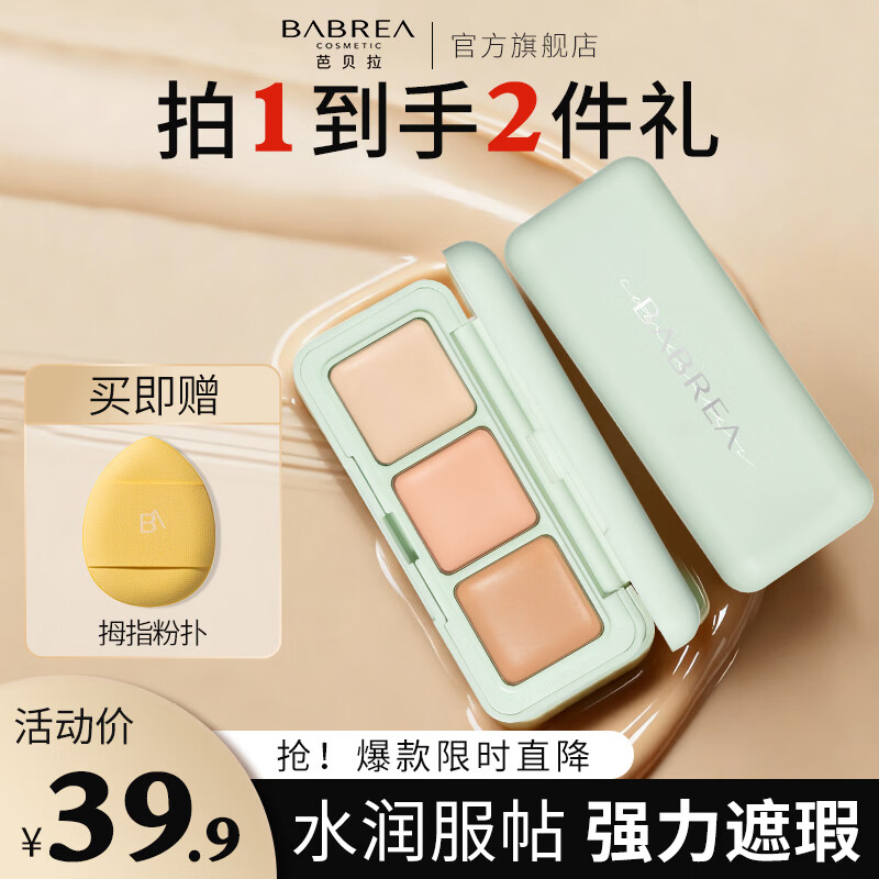 芭贝拉滤镜遮瑕膏三色遮暇盘遮黑眼圈斑点泪沟法令纹痘印修容