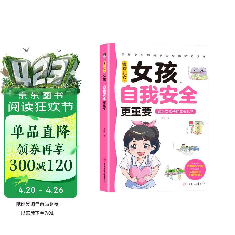 家有儿女女孩自我安全更重要 送给女孩的成长礼物 写给女孩的安全成长防护知识书 趣味漫画版 7大主题多角度教育提高女生安全意识 