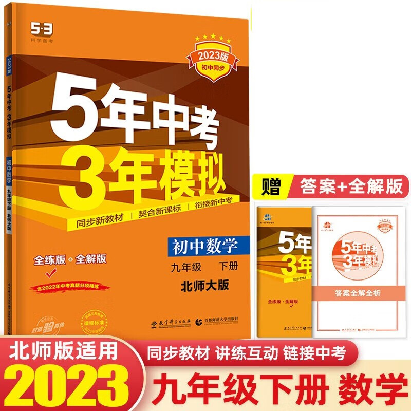 可选】2024版5年中考3年模拟九年级上册初三全一册53同步五年中考三年模拟 九年级数学下册北师大版