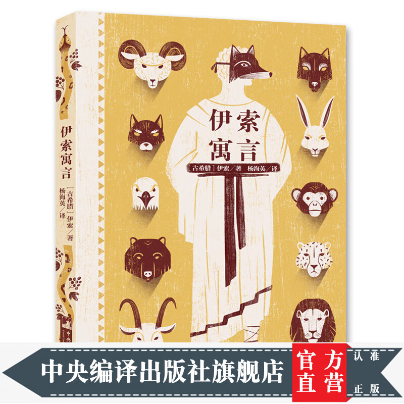 伊索寓言(经典新读,中央编译出版社)