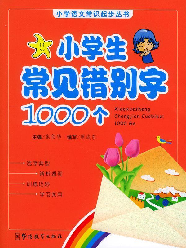 小学生常见错别字1000个 张伯华 主编【正版】
