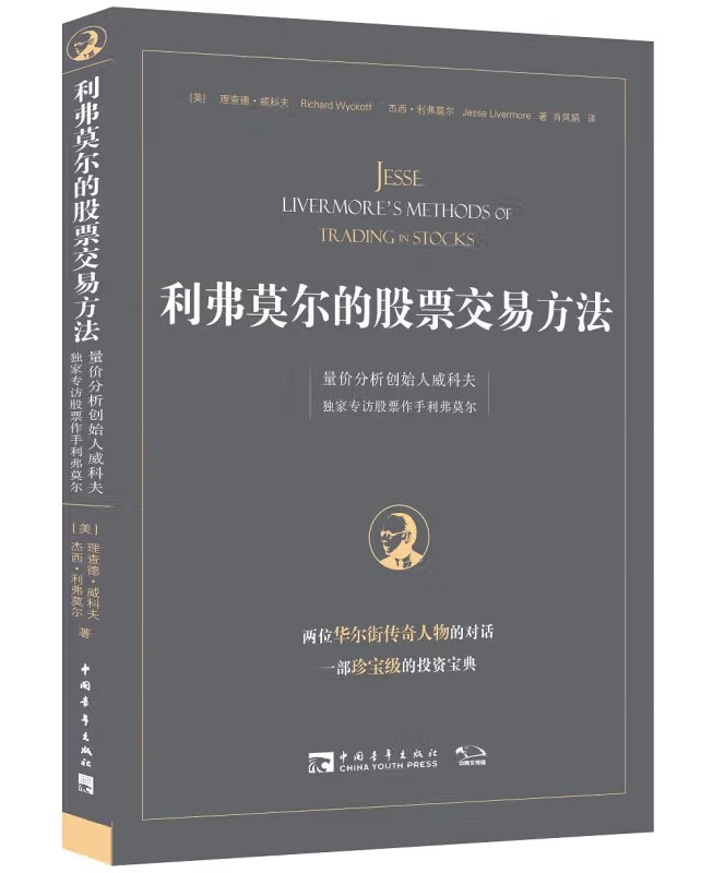 量价分析创始人威科夫独家专访股票作手利弗莫尔 [jesse livermores