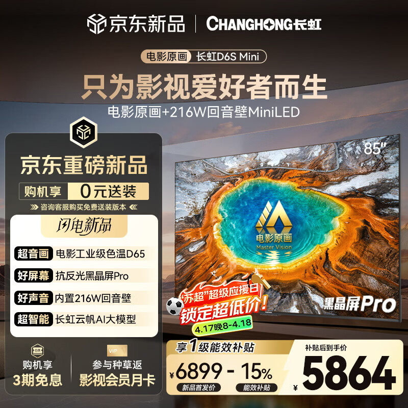 长虹平板电视 85英寸智能电视2026【包安装】电影原画 黑晶屏Pro  MiniLED  85D6S Mini国家补贴15％