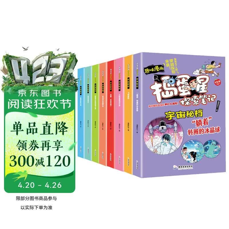 趣味漫画捣蛋星探索笔记 宇宙秘档全8册 小学生超级爱的宇宙漫画书儿童漫画版十万个为什么科普百科书 