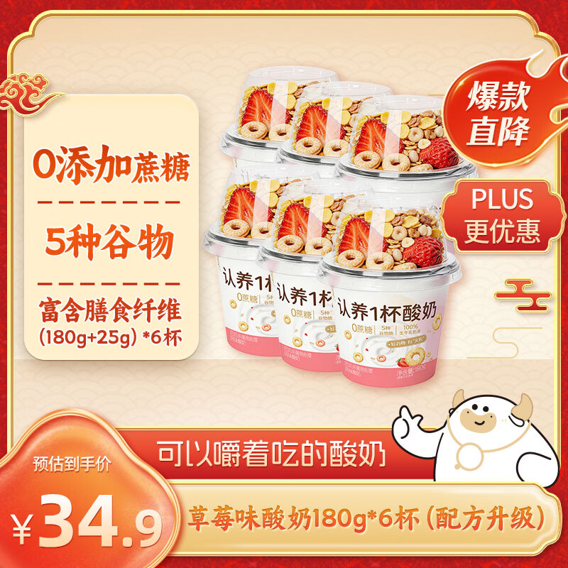 认养一杯酸奶0添加蔗糖草莓味180g*6杯水果麦片谷物酸奶早餐代餐零食