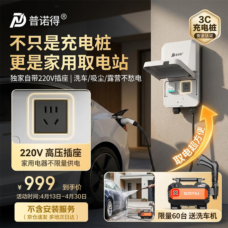 普诺得充电桩适配小米SU7/特斯拉等车型 到手价1187.77元