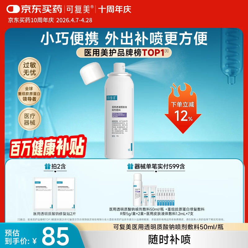 可复美医用透明质酸钠喷剂敷料P型50ml【周年庆