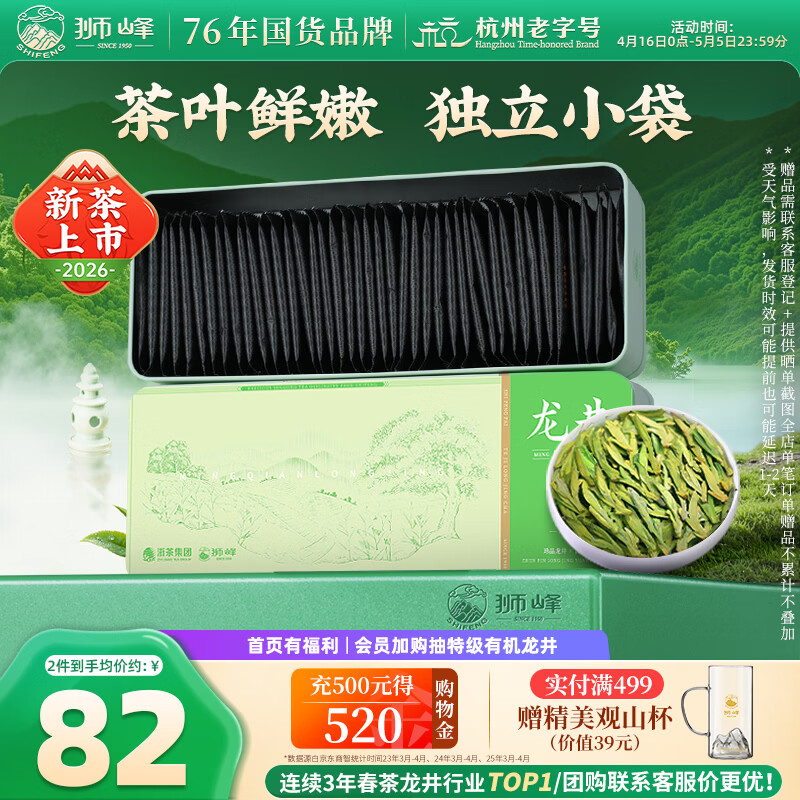 狮峰牌2026年新茶上市绿茶明前龙井茶叶特级80g小包袋泡装送礼送长辈