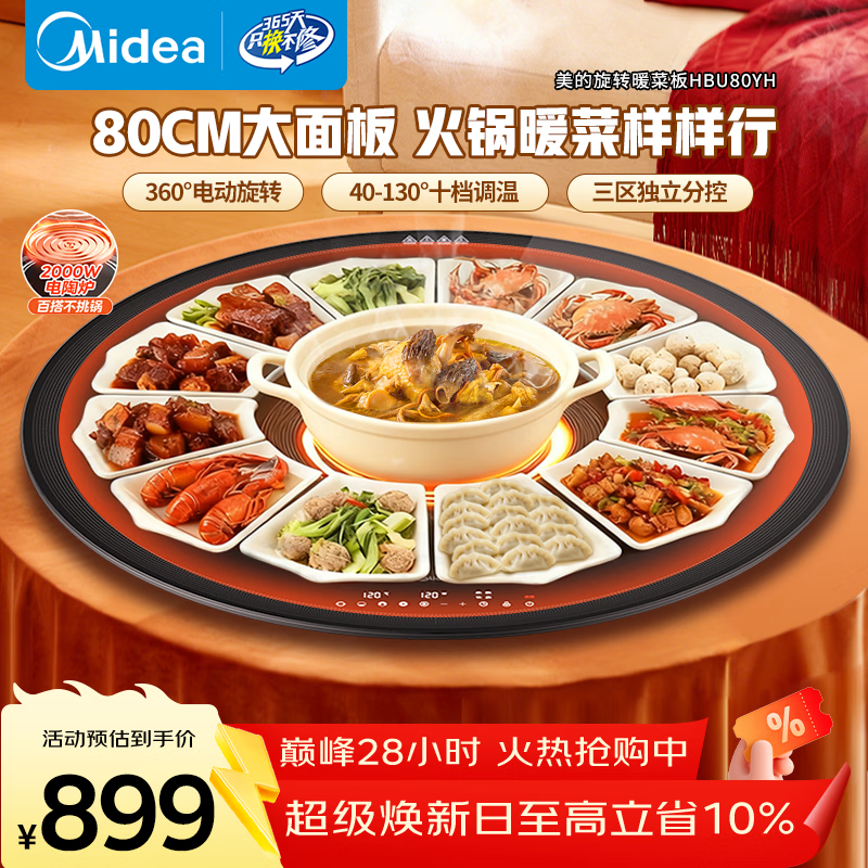 美的（Midea）小欢聚暖菜板加热热菜保温板 2000W电陶炉火锅家用多功能旋转餐桌转盘年货节（圆形80CM）HBU80YH