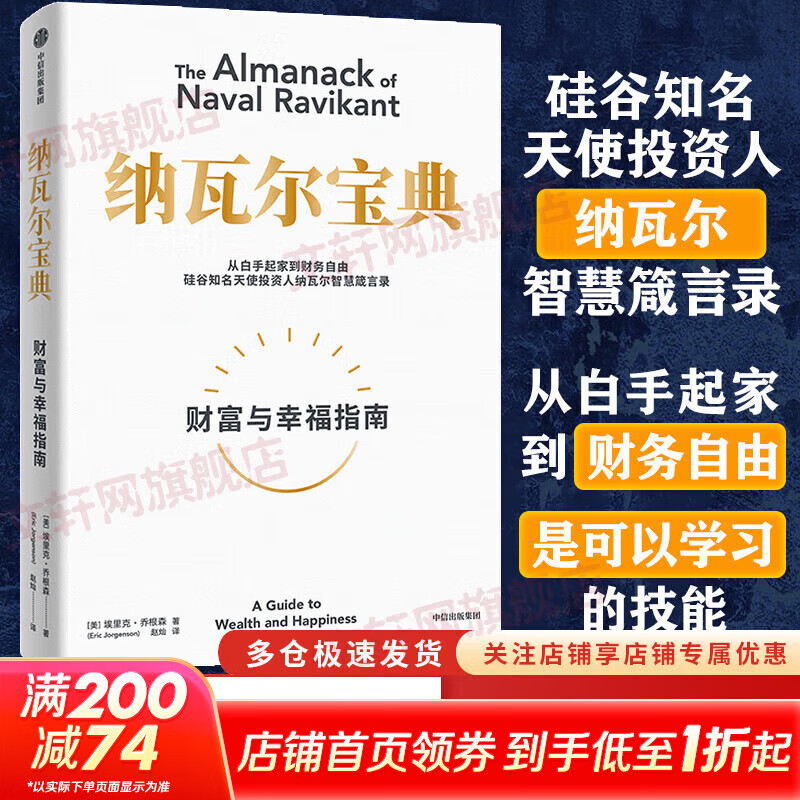【正版包邮】纳瓦尔宝典 原版中文版 金钱心理学 穷查理箴言 复利效应 财富与幸福指南 纳瓦尔智慧箴言录 埃里克·乔根森 著 新华书店旗舰店励志成功书籍 【单册】纳瓦尔宝典