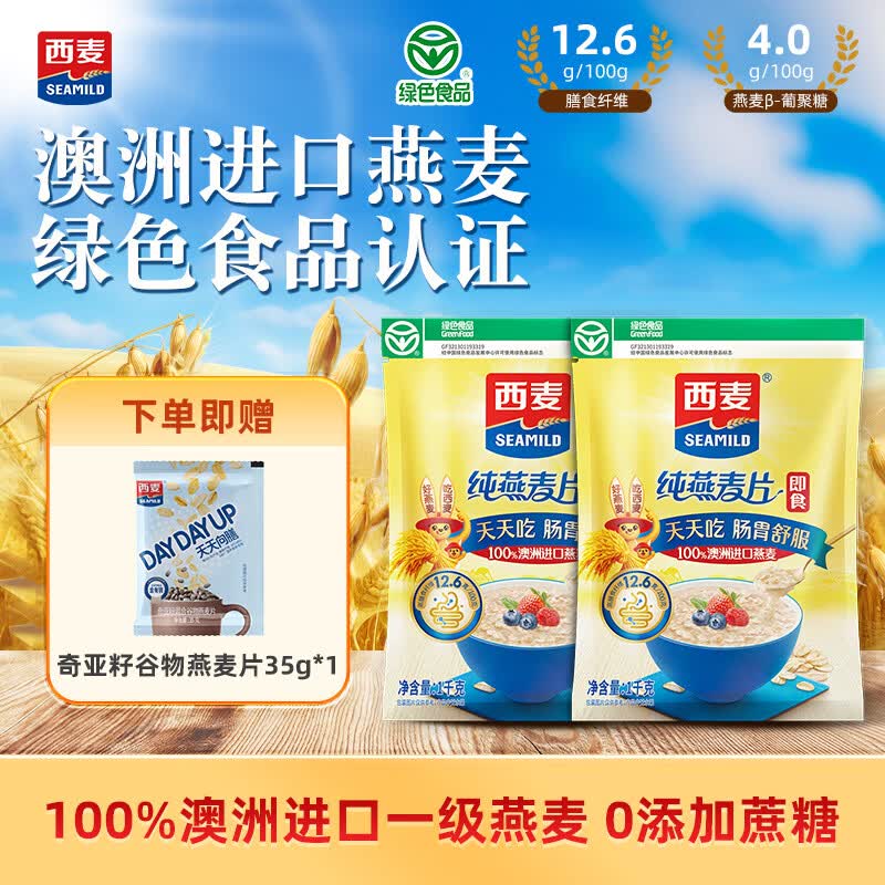 西麦 即食纯燕麦片 免煮即食冲饮谷物营养代餐 不添加蔗糖c 【100%全谷物】2035g(含赠)