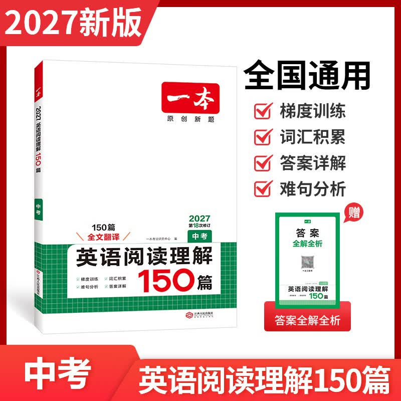 一本2027一本七八九年级初中英语完形填空阅读理解150篇789年级上下册通用英语完型阅读听力专项训练初中英语阅读组合训练全国通用版本英语中学教辅书 9年级-阅读理解 正版