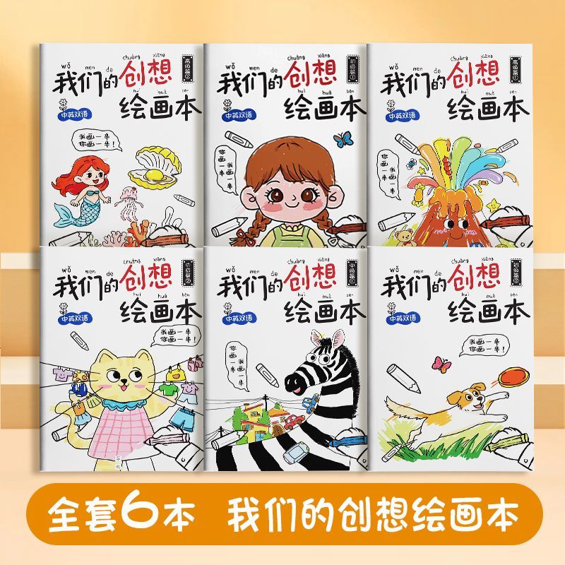 温诗欧我们的创想绘画本思维游戏书想象力创造力亲子互动涂色绘画本 【超值推荐套装】我们的创想绘画本全6本套装