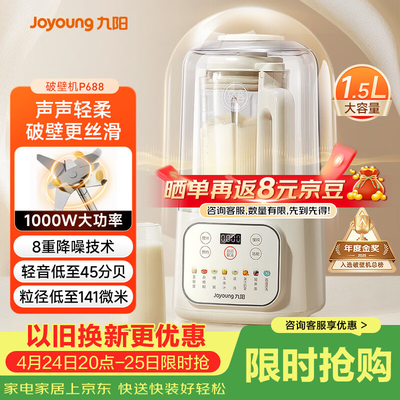 九阳（Joyoung）1.5L低音破壁机家用全自动豆浆机轻音45分贝2-4人降噪榨汁料理机五谷杂粮破壁机 P688 国家补贴