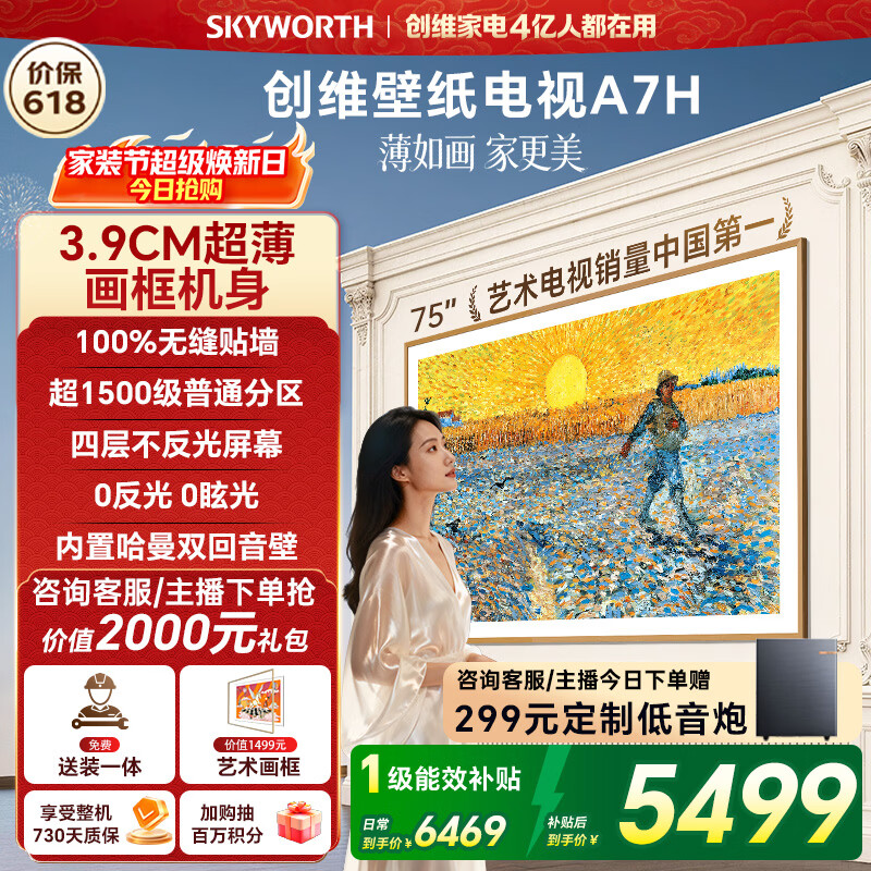 创维电视75A7H 75英寸【送装一体-固定挂架】艺术壁纸电视Mini LED3.9cm超薄平板电视机 家电国家补贴