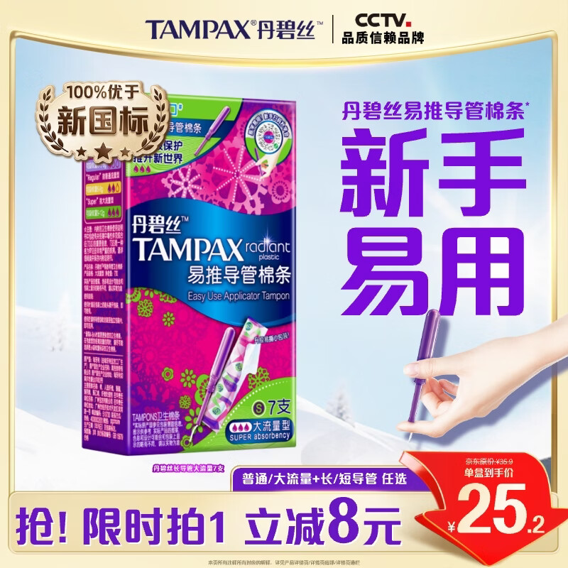 丹碧丝易推长导管式卫生棉条大流量7支内置棉条卫生巾姨妈巾京东自营