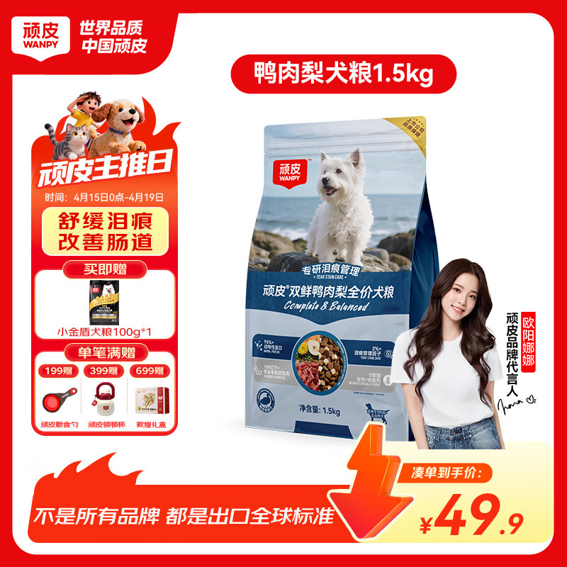 顽皮（Wanpy）鸭肉梨冻干双鲜全价狗粮泰迪比熊中小型犬成犬幼犬粮通用型1.5kg