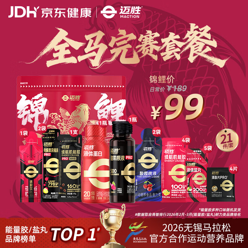 迈胜全马赛包能量胶黑胶盐丸甜菜根电解质酸轻片赛速饮马拉松补给套餐