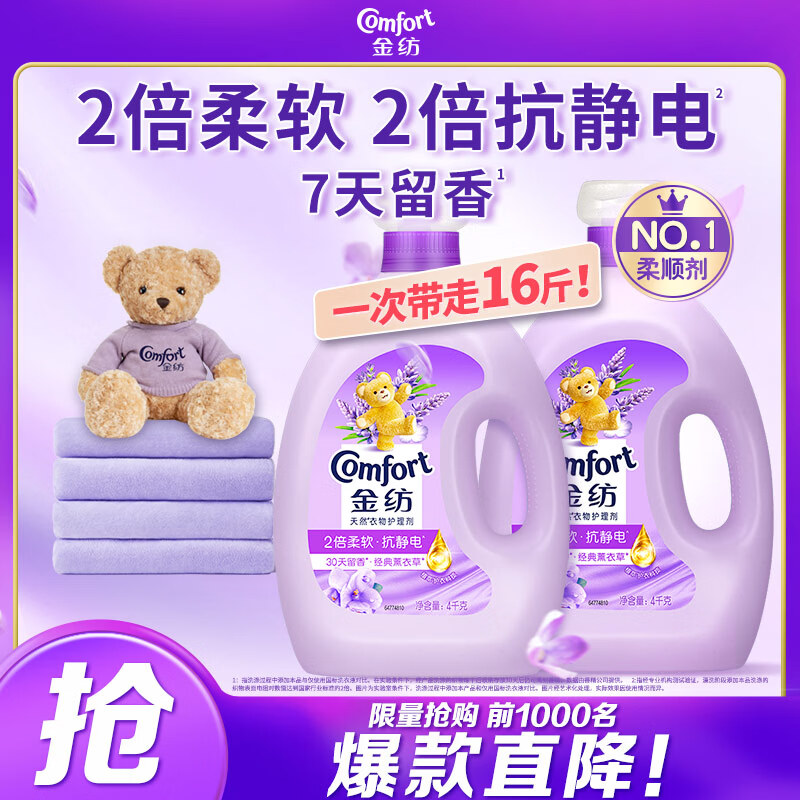 金纺衣物调香大师香氛柔顺护理剂薰衣草16斤持久留香除味防静电除湿味