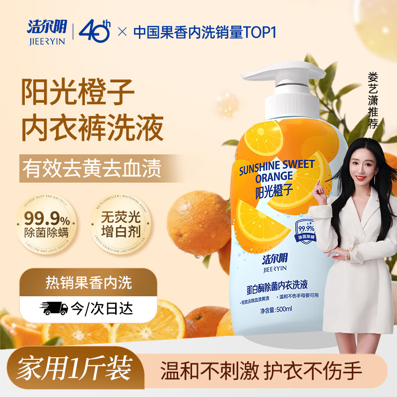 洁尔阴内衣裤洗衣液橙子香500ml 女士清洗内裤专用去血渍黄渍除菌除螨液