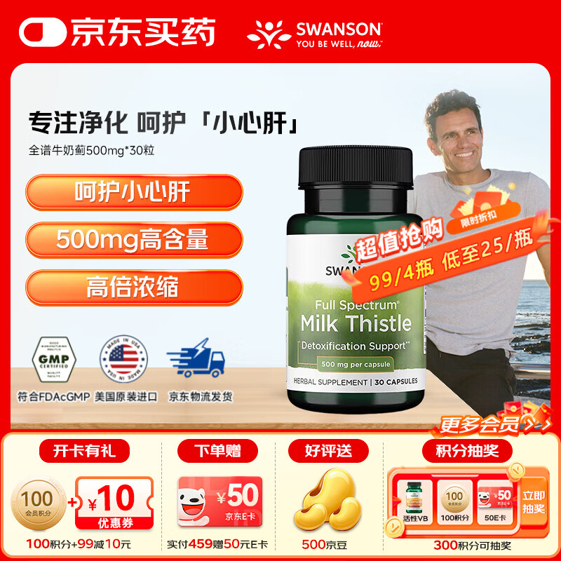 斯旺森（SWANSON）成人护肝加班熬夜清肝润肺全谱奶蓟草胶囊500mg 30粒 【日常养护】500mg全谱奶蓟草1瓶