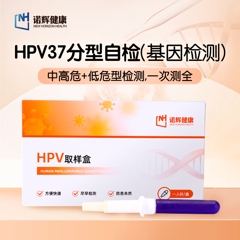诺辉健康hpv检测自检盒女性37分型基因检测宫颈病毒男女居家测试 