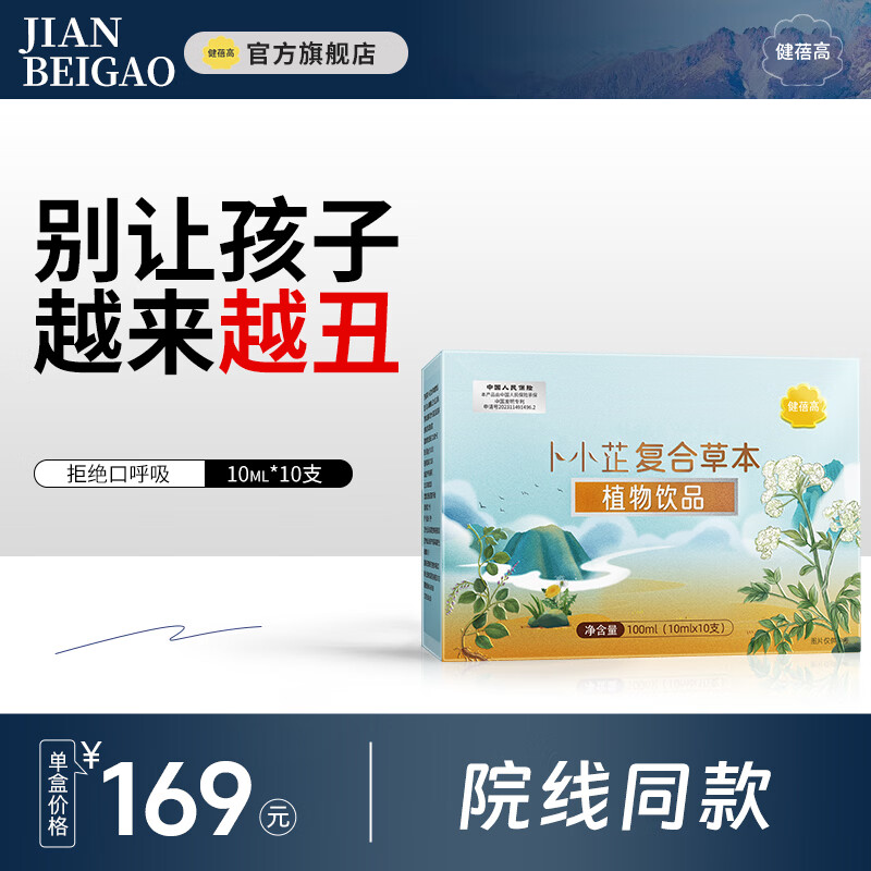 健蓓高儿童腺样体肥大中药调面容扁桃体肿大腺体矫正神器官方旗舰 1盒-尝鲜装 10支*1盒