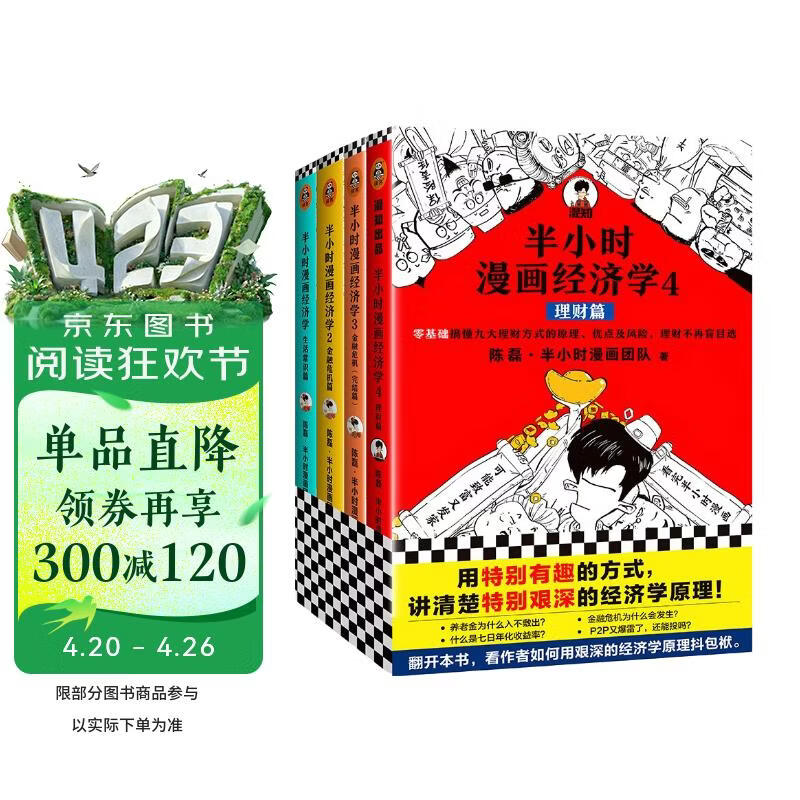 半小时漫画经济学系列（共4册）（用特别有趣的方式，讲清楚特别艰深的经济学原理。） 春运旅途书单
