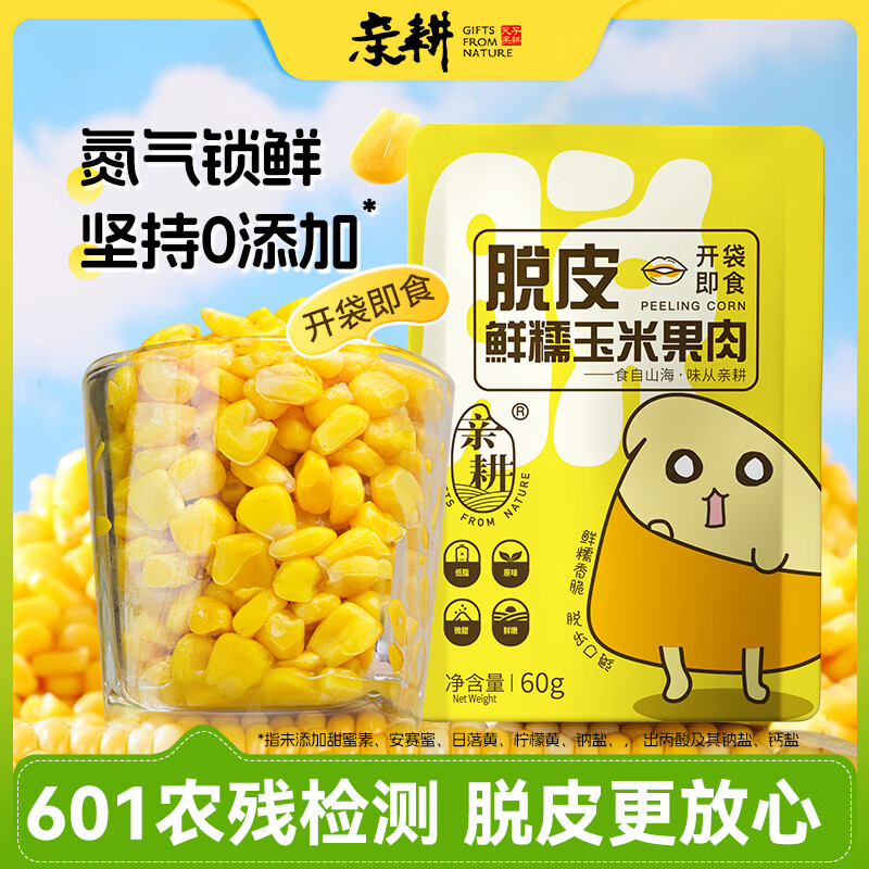 亲耕脱皮玉米粒60g*10袋去皮玉米果肉开袋即食低脂辅食玉米代餐