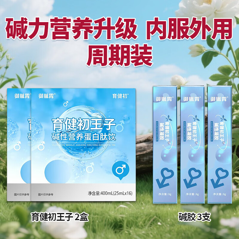 育健初王子碱性营养蛋白肽饮备孕前男天然强碱钙小苏打片体质调理食品宝 育健初王子2盒+碱胶 3g*3支 -内服外用周期装