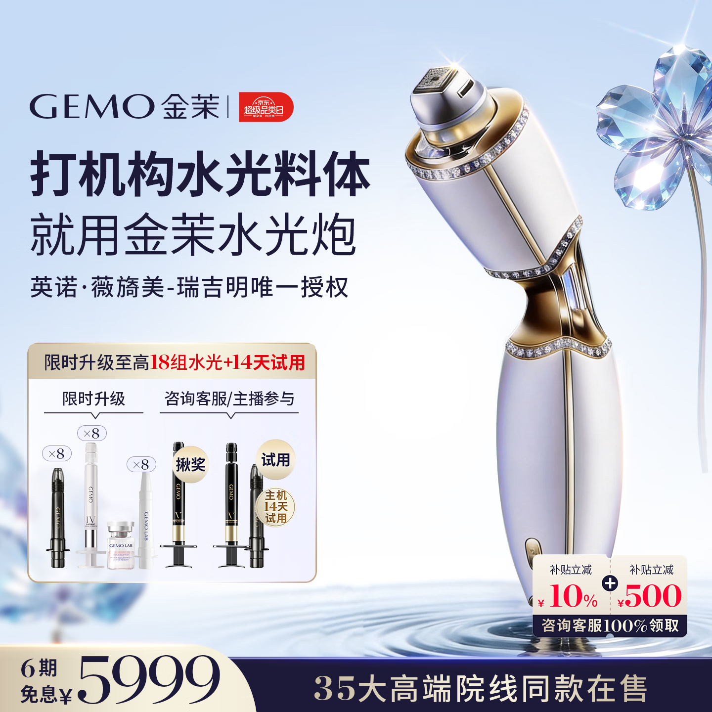 金茉（GEMO）【真机构水光】复配水光炮水光仪抗衰美容仪器 家用院线 水光针原液自打38节礼物送女友老婆W10