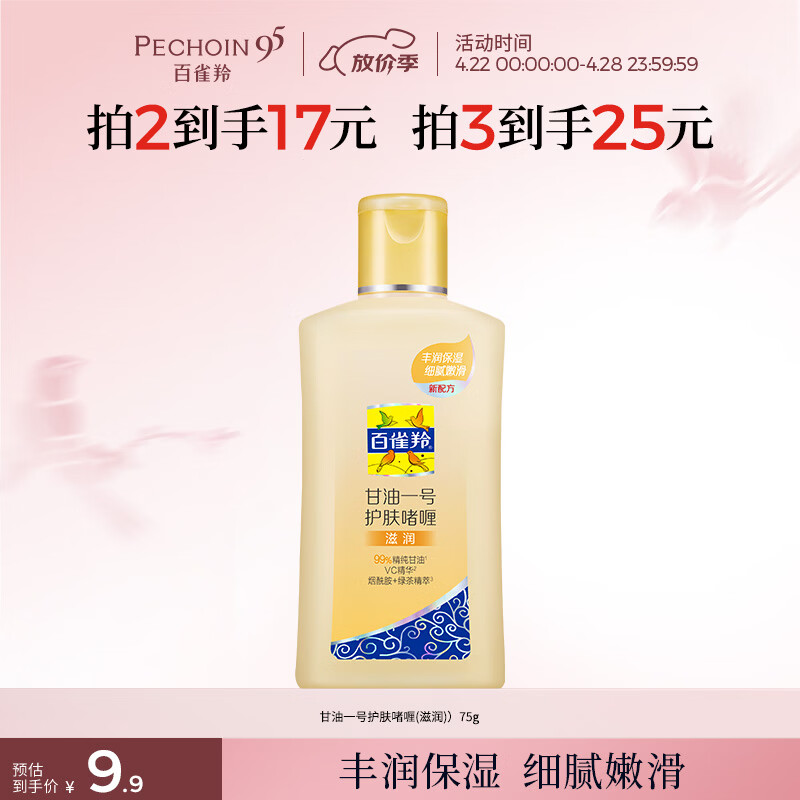 百雀羚（PECHOIN）甘油一号护肤啫喱(滋润)75g甘油脸部护肤补水保湿生日礼物