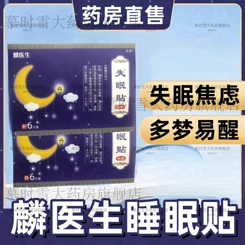 【官方店大药房旗舰】麟医生睡眠贴快速入睡深度改善严重失眠多梦助眠神器易醒舒眠 5盒【一疗程】中度失眠 5盒【一疗程】中度失眠 焦虑易醒 难以入睡