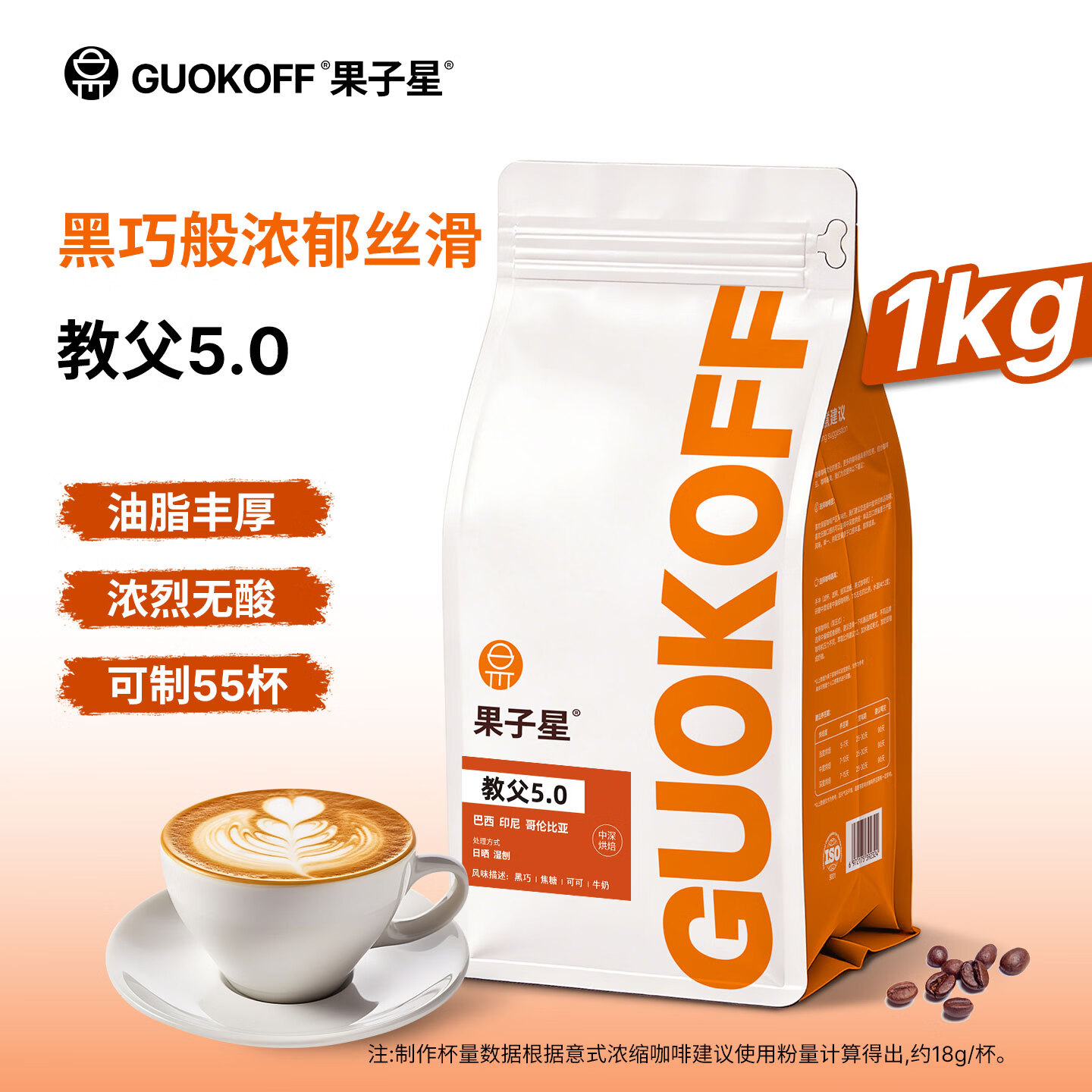果子星GUOKOFF教父5.0意式拼配香醇浓郁商用咖啡豆 美式黑咖啡1kg