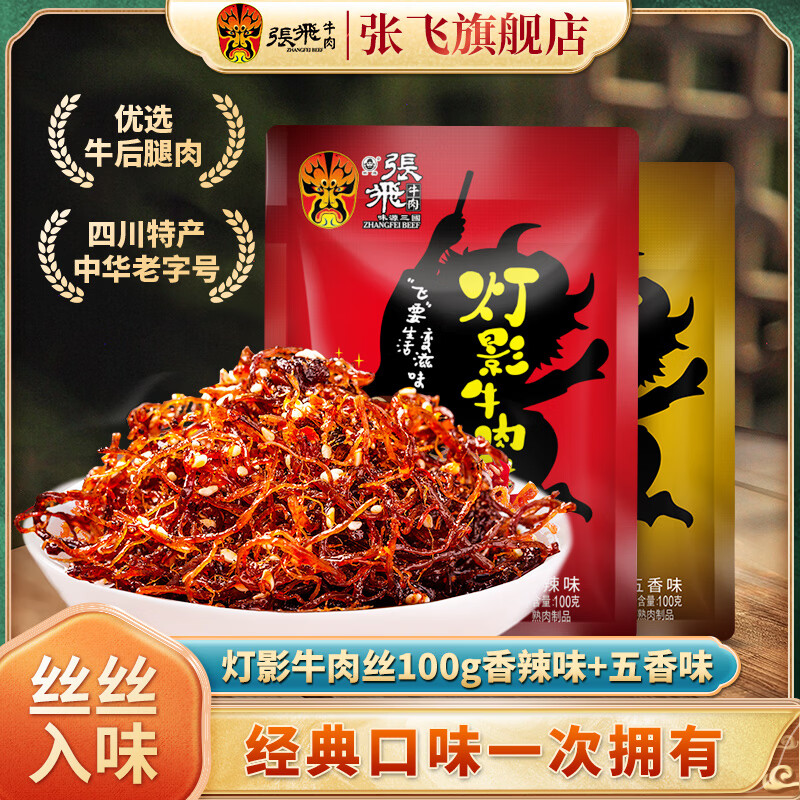 张飞灯影牛肉丝四川成都特产牛肉干熟食开袋即食辣味解馋充饥小零食 香辣100g*2袋+五香100g*2袋