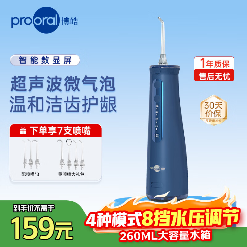 博皓（prooral）冲牙器家用便携牙齿洗牙器冲洗器水牙线正畸洁牙器牙结石牙垢清洁器 生日礼物 5025Pro 釉蓝|7支喷嘴|260ml水箱|智能数显