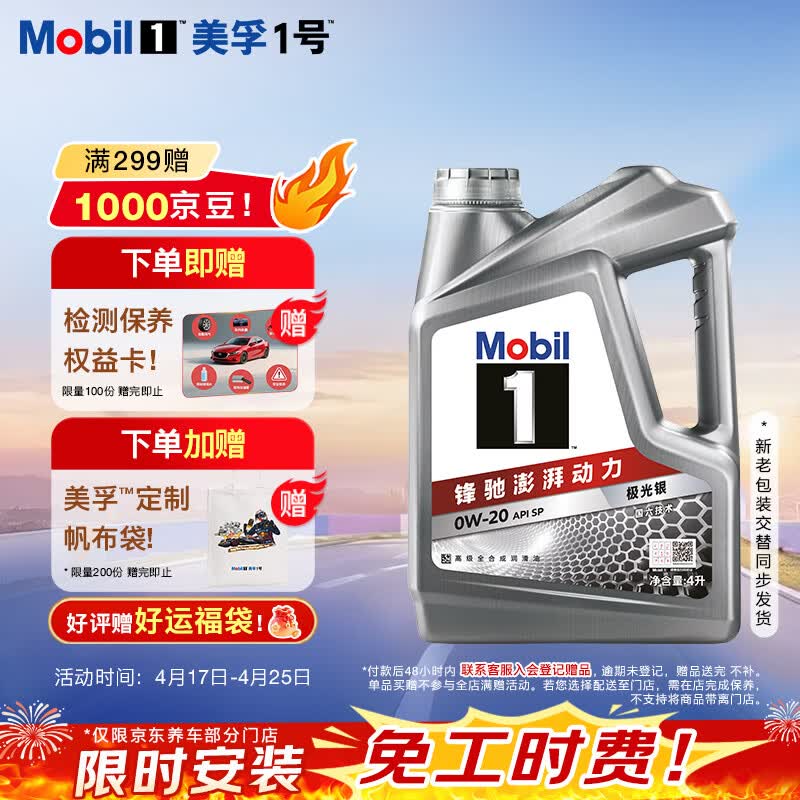 美孚（Mobil）全合成汽机油0W-20 SP级4L美孚1号极光银汽车保养京东养车自营