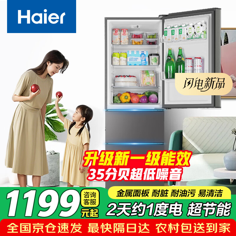 海尔（Haier）冰箱一级能效230升三开门冰箱家用【2天约1度电】三门冰箱小型电冰箱节能省电以旧换新 【新品】230升丨升级一级能效丨35分贝超低噪音