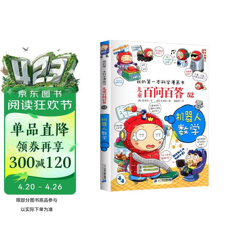 机器人数学 官方正版儿童百问百答我的第一本科学漫画书小学生课外阅读书少儿科普百科知识全书 