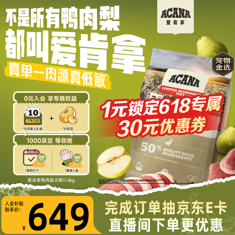 愛肯拿（ACANA）狗粮清火 鸭肉梨低敏去泪痕全价通用原装进口狗粮11.4kg临期26/7