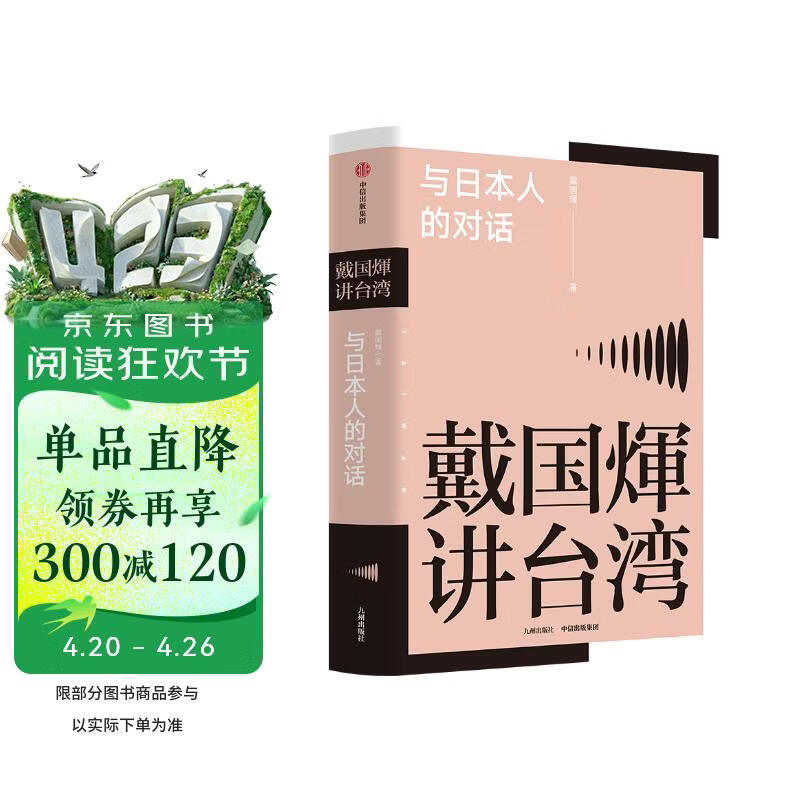 戴国煇讲台湾·与日本人的对话