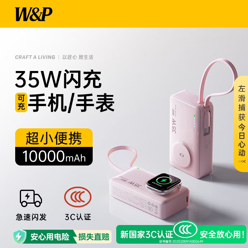 W&P充电宝小巧便携3c认证可上飞机自带线35W超级快充10000毫安大容量移动电源适用苹果17华为小米 【樱花粉】升级苹果手表快充丨超长续航不虚标 超小大容量升级