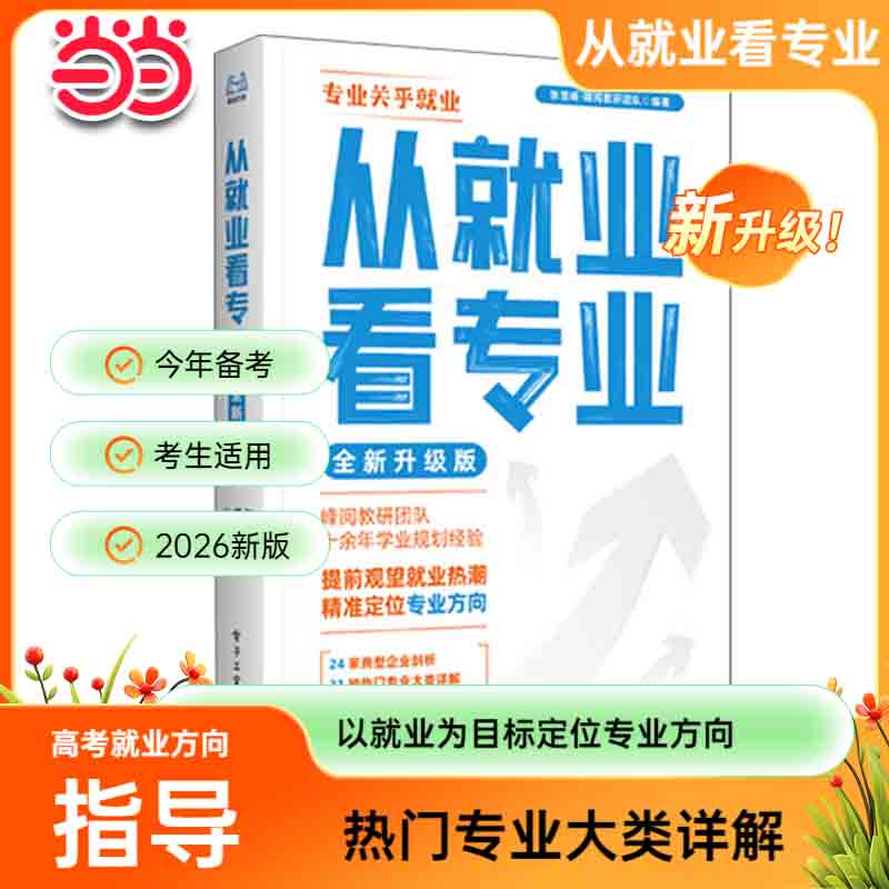 当当【任选】峰阅教研高中生多元升学规划指南从就业看专业正版书张雪峰2026 决胜大学 手把手教你稳就业 强基计划报考指南 综合评价报考指南手把手教你报志愿 决胜大学高中三年关键期高考志愿填报升学必读 