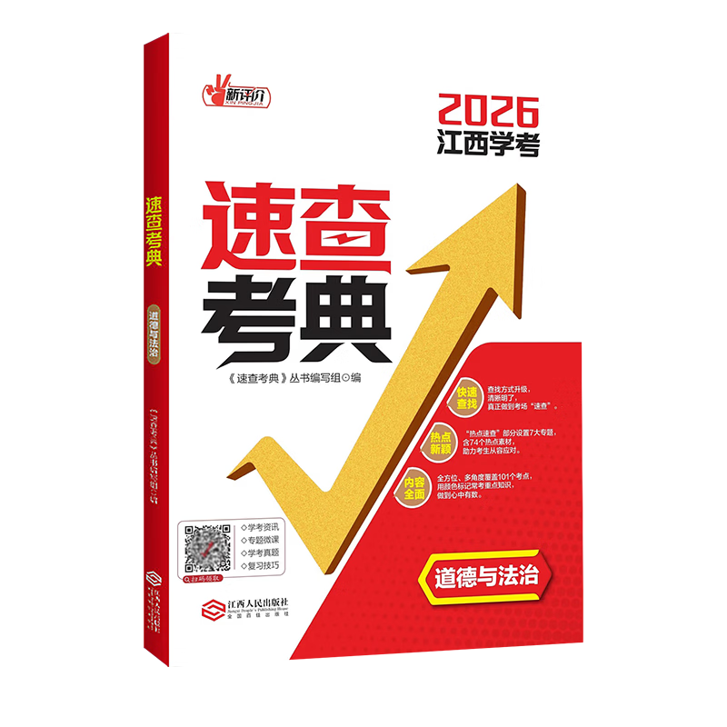 2026年新评价速查考典道德与法治新评价速查考典历史可以带进考场的 速查考典· “答案” 道法和历史 【组合推荐】道德与法治+历史 2026江西学考