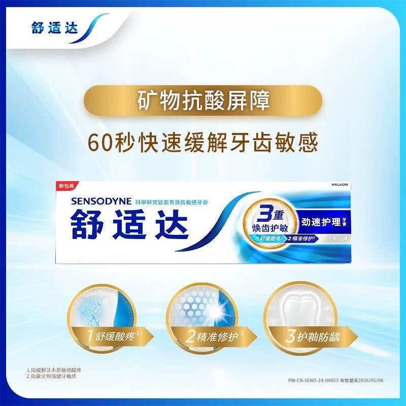 舒适达牙膏抗敏感劲速护理牙膏成年人含氟清洁舒缓牙齿敏感防蛀护龈正品 劲速护理1支 180g