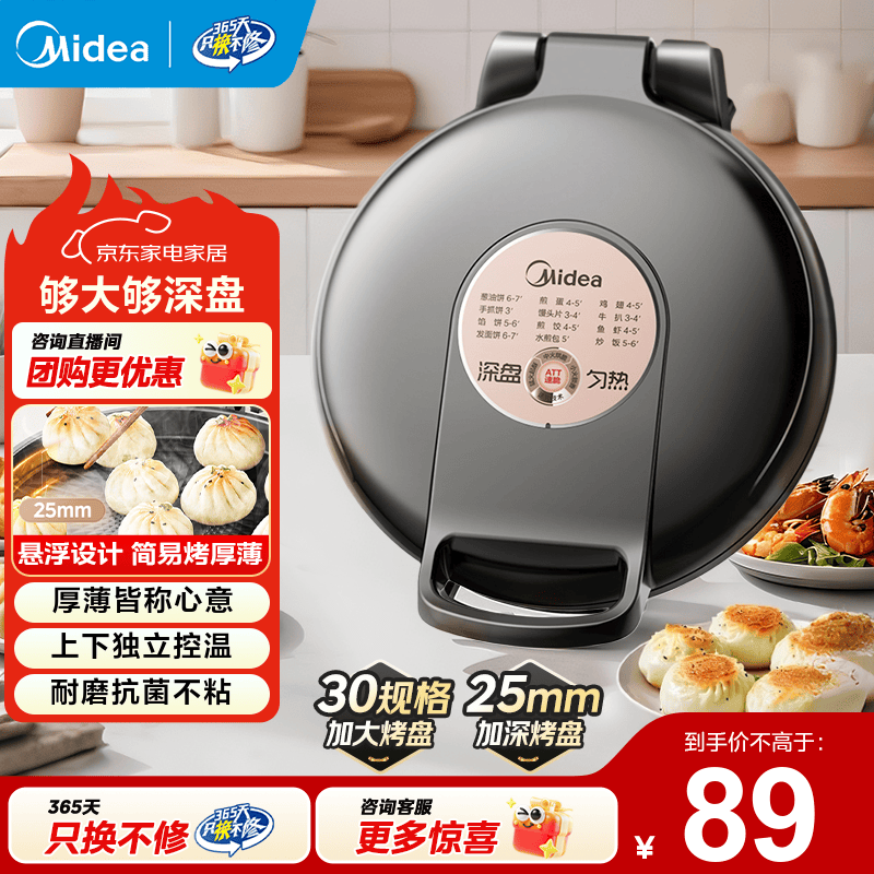 美的（Midea） 电饼铛 家用双面加热电饼档煎饼锅 可做三明治 旋控式加深加大烤盘早餐机煎烤机烙饼锅 性价比首选|JKE30T76